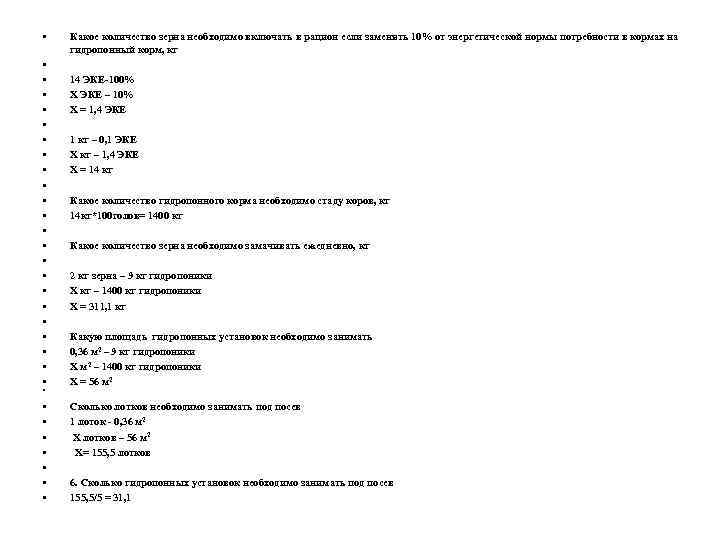  • • • • • • Какое количество зерна необходимо включать в рацион