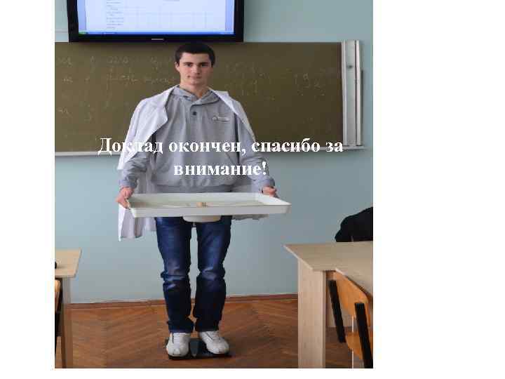 Доклад окончен, спасибо за внимание! 