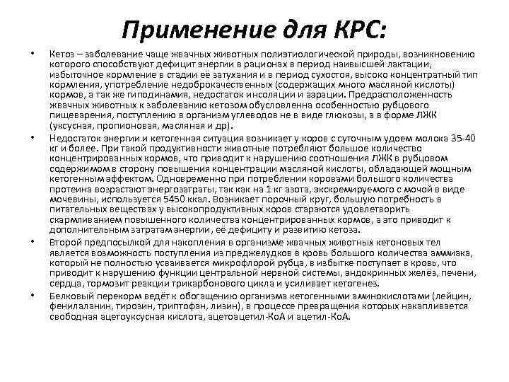 Применение для КРС: • • Кетоз – заболевание чаще жвачных животных полиэтиологической природы, возникновению