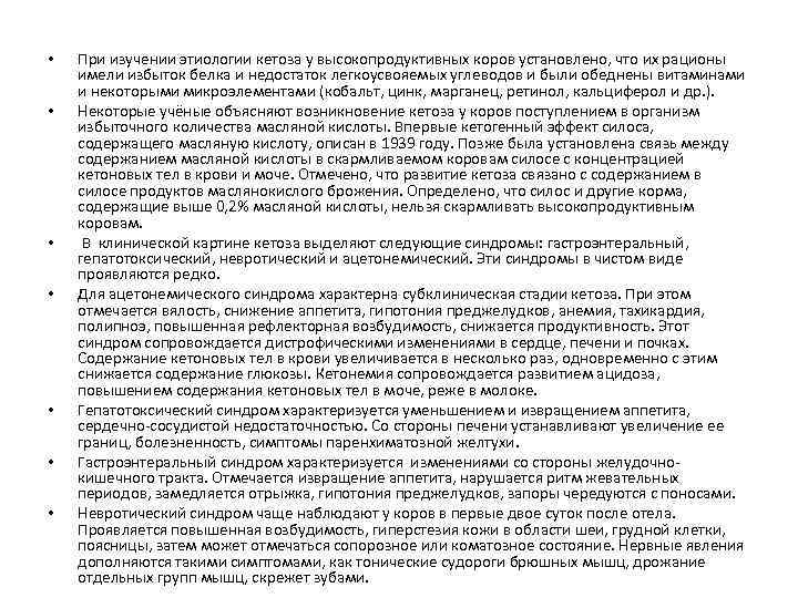  • • При изучении этиологии кетоза у высокопродуктивных коров установлено, что их рационы