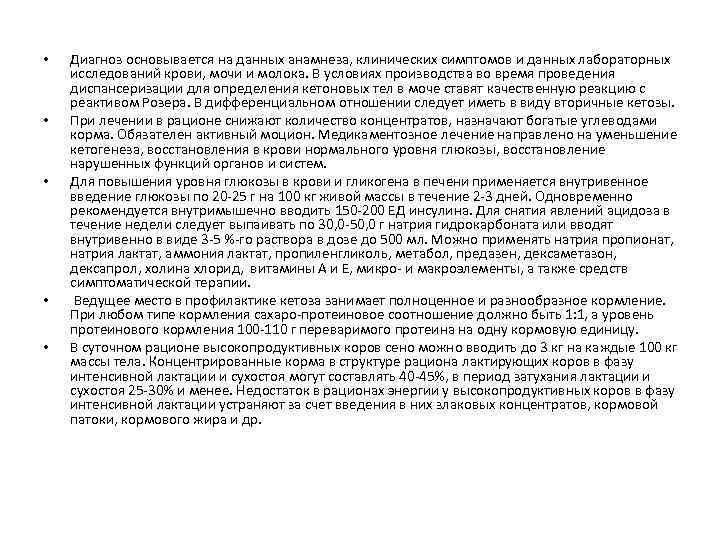  • • • Диагноз основывается на данных анамнеза, клинических симптомов и данных лабораторных