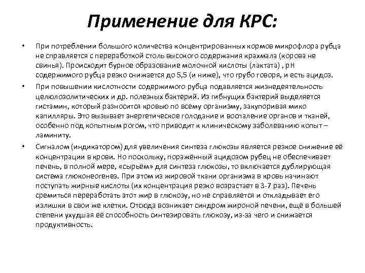Применение для КРС: • • • При потреблении большого количества концентрированных кормов микрофлора рубца