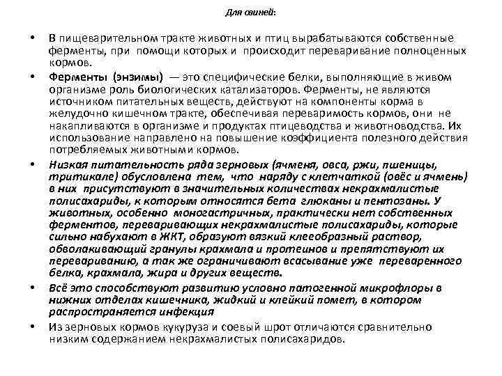 Для свиней: • • • В пищеварительном тракте животных и птиц вырабатываются собственные ферменты,