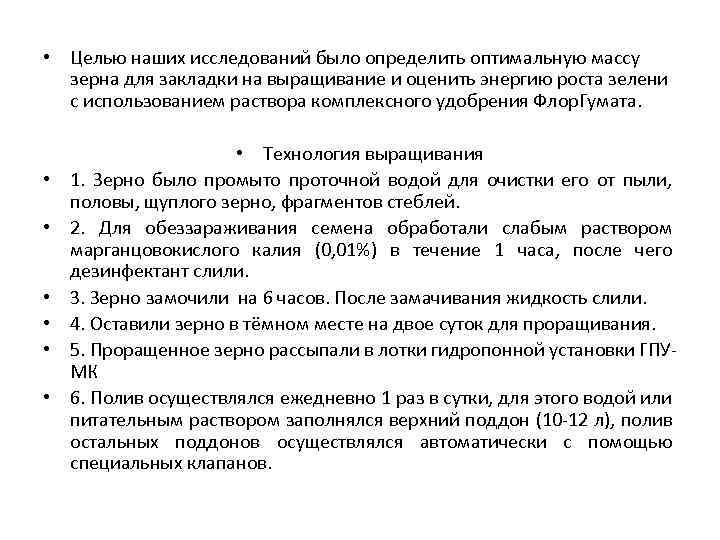  • Целью наших исследований было определить оптимальную массу зерна для закладки на выращивание
