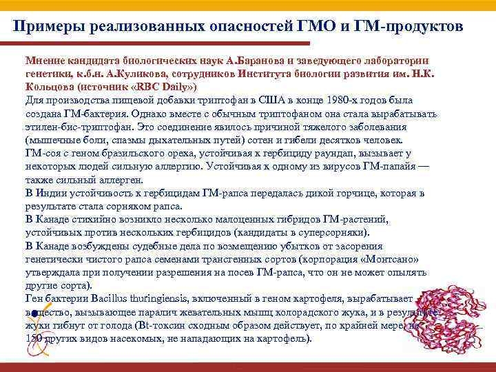 Примеры реализованных опасностей ГМО и ГМ-продуктов Мнение кандидата биологических наук А. Баранова и заведующего