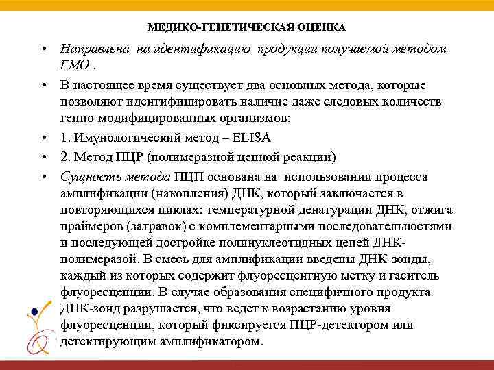 МЕДИКО-ГЕНЕТИЧЕСКАЯ ОЦЕНКА • Направлена на идентификацию продукции получаемой методом ГМО. • В настоящее время