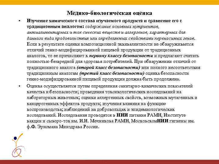 Медико-биологическая оценка • • Изучение химического состава изучаемого продукта и сравнение его с традиционным