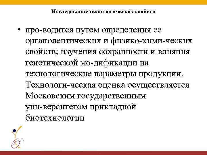 Исследование технологических свойств • про водится путем определения ее органолептических и физико хими ческих