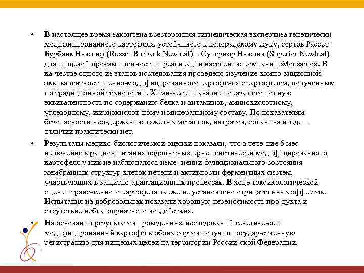  • • • В настоящее время закончена всесторонняя гигиеническая экспертиза генетически модифицированного картофеля,