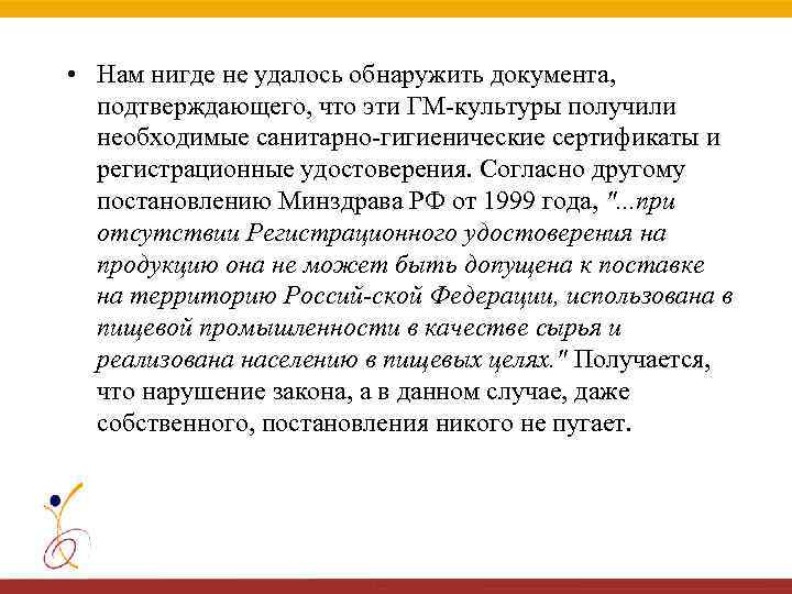  • Нам нигде не удалось обнаружить документа, подтверждающего, что эти ГМ культуры получили