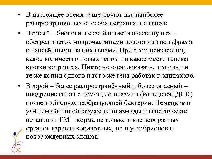  • В настоящее время существуют два наиболее распространённых способа встраивания генов: • Первый