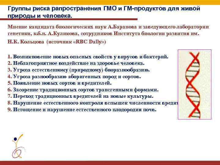 Группы риска рапространения ГМО и ГМ-продуктов для живой природы и человека. Мнение кандидата биологических