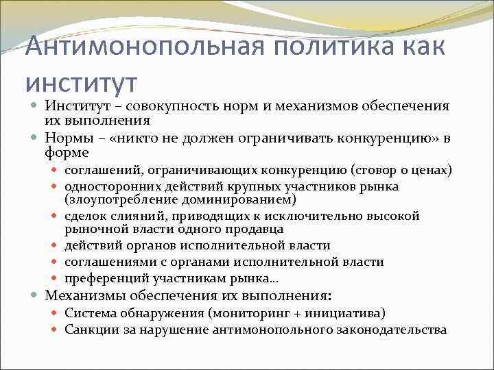 Антимонопольная политика. Институты антимонопольной политики России. Функции антимонопольной политики. Политика как институт. Формы антимонопольной политики России.