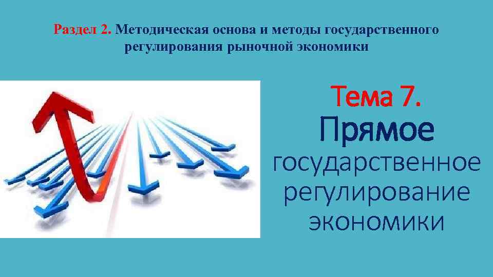 Раздел 2. Методическая основа и методы государственного регулирования рыночной экономики Тема 7. Прямое государственное