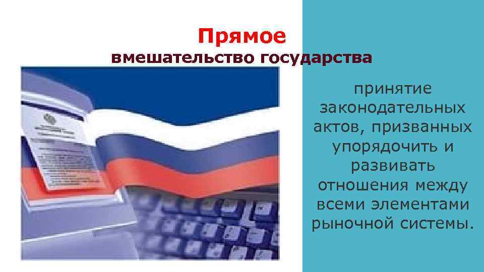 Прямое вмешательство государства принятие законодательных актов, призванных упорядочить и развивать отношения между всеми элементами