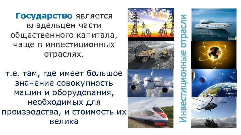 т. е. там, где имеет большое значение совокупность машин и оборудования, необходимых для производства,