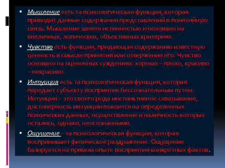  Мышление есть та психологическая функция, которая приводит данные содержания представлений в понятийную связь.