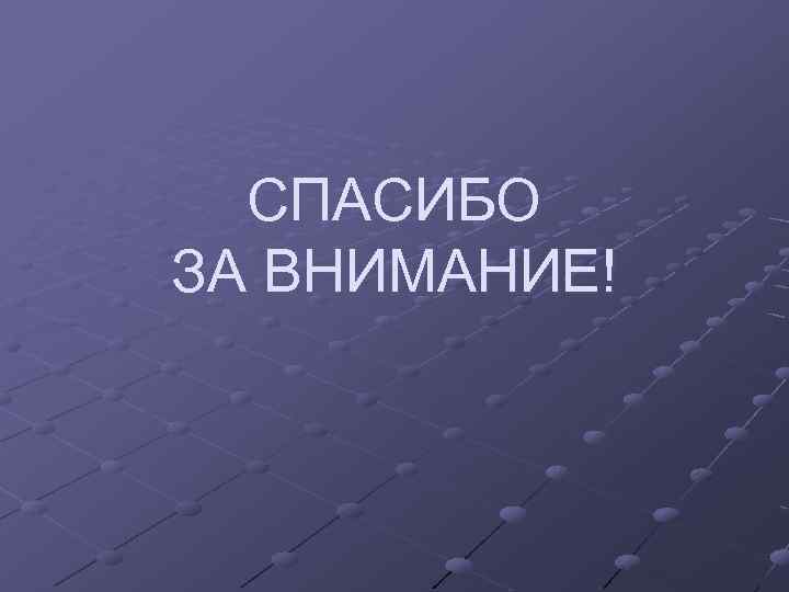 СПАСИБО ЗА ВНИМАНИЕ! 