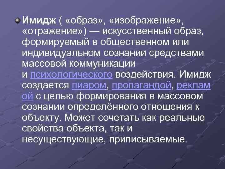 Имидж ( «образ» , «изображение» , «отражение» ) — искусственный образ, формируемый в общественном