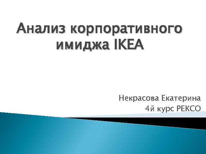 Анализ корпоративного имиджа IKEA Некрасова Екатерина 4 й курс РЕКСО 