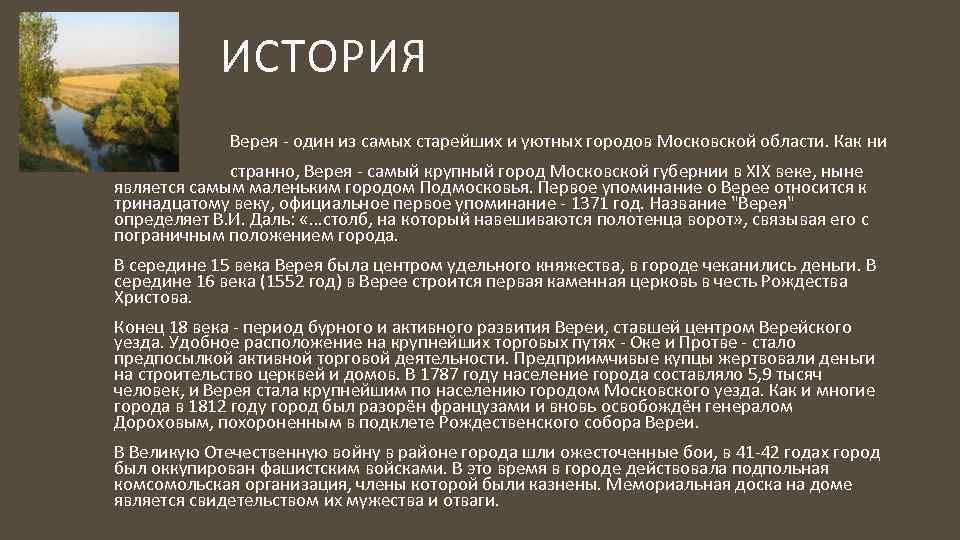 ИСТОРИЯ Верея - один из самых старейших и уютных городов Московской области. Как ни