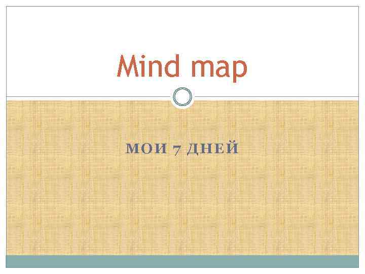 Mind map МОИ 7 ДНЕЙ 
