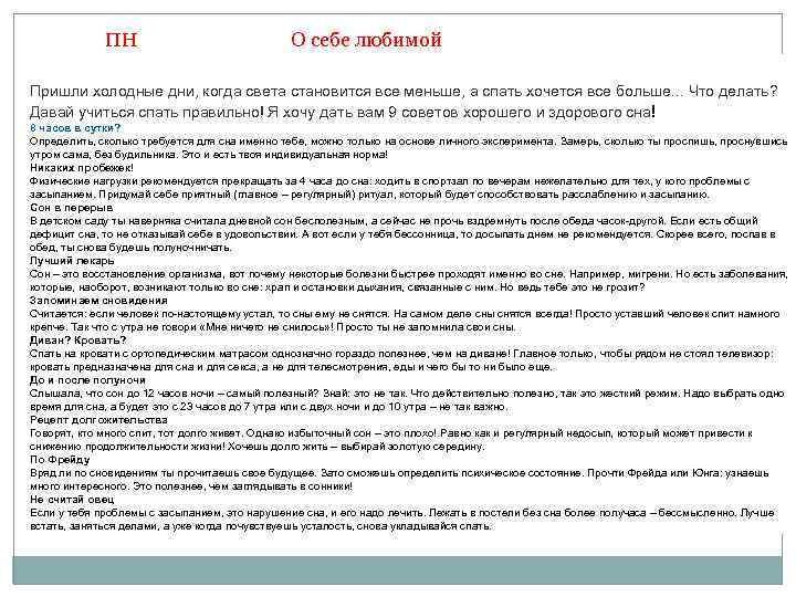 ПН О себе любимой Пришли холодные дни, когда света становится все меньше, а спать