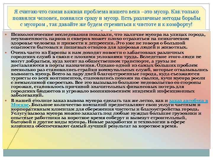 Я считаю что самая важная проблема нашего века –это мусор. Как только появился человек,