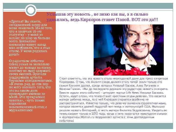 Услышав эту новость , не знаю как вы, а я сильно удивилась, ведь Киркоров