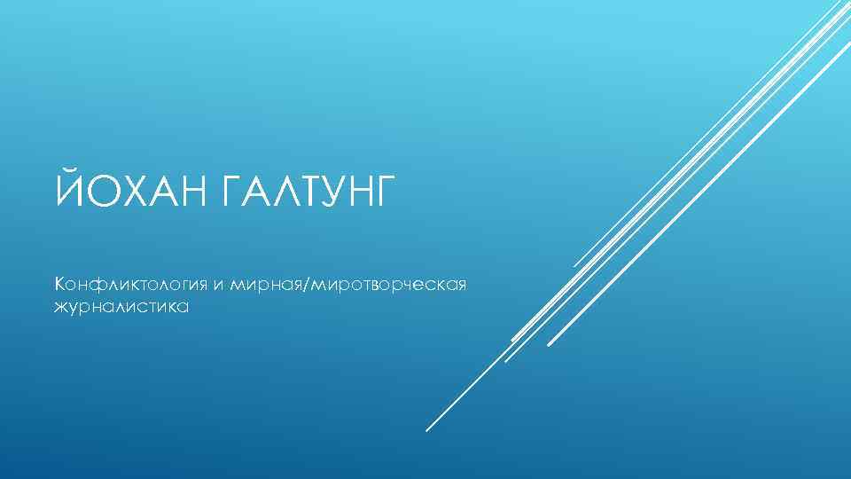 ЙОХАН ГАЛТУНГ Конфликтология и мирная/миротворческая журналистика 