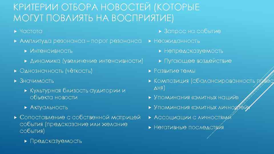 КРИТЕРИИ ОТБОРА НОВОСТЕЙ (КОТОРЫЕ МОГУТ ПОВЛИЯТЬ НА ВОСПРИЯТИЕ) Частота Амплитуда резонанса – порог резонанса