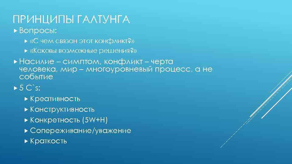 ПРИНЦИПЫ ГАЛТУНГА Вопросы: «С чем связан этот конфликт? » «Каковы возможные решения? » Насилие