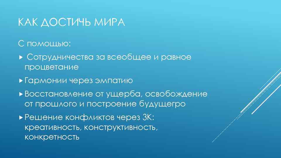 КАК ДОСТИЧЬ МИРА С помощью: Сотрудничества за всеобщее и равное процветание Гармонии через эмпатию