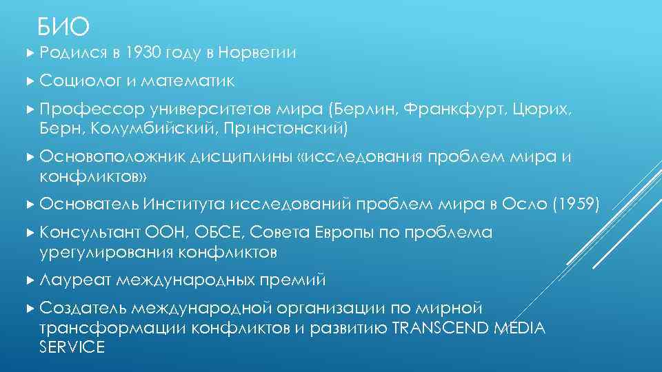 БИО Родился в 1930 году в Норвегии Социолог и математик Профессор университетов мира (Берлин,
