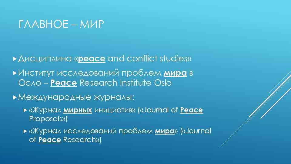 ГЛАВНОЕ – МИР Дисциплина «peace and conflict studies» исследований проблем мира в Осло –
