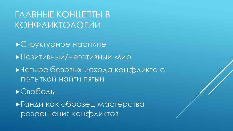 ГЛАВНЫЕ КОНЦЕПТЫ В КОНФЛИКТОЛОГИИ Структурное насилие Позитивный/негативный мир Четыре базовых исхода конфликта с попыткой