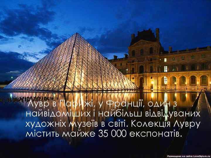 Лувр в Парижі, у Франції, один з найвідоміших і найбільш відвідуваних художніх музеїв в