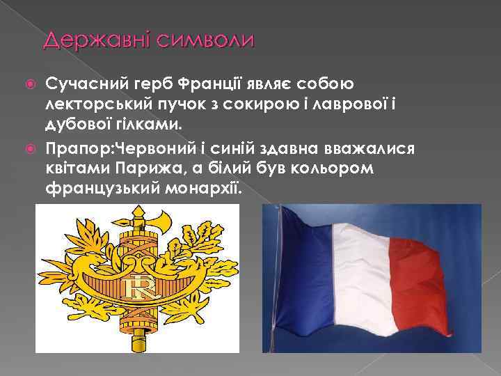 Державні символи Сучасний герб Франції являє собою лекторський пучок з сокирою і лаврової і