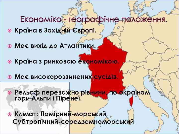 Економіко - географічне положення. Країна в Західній Європі. Має вихід до Атлантики. Країна з