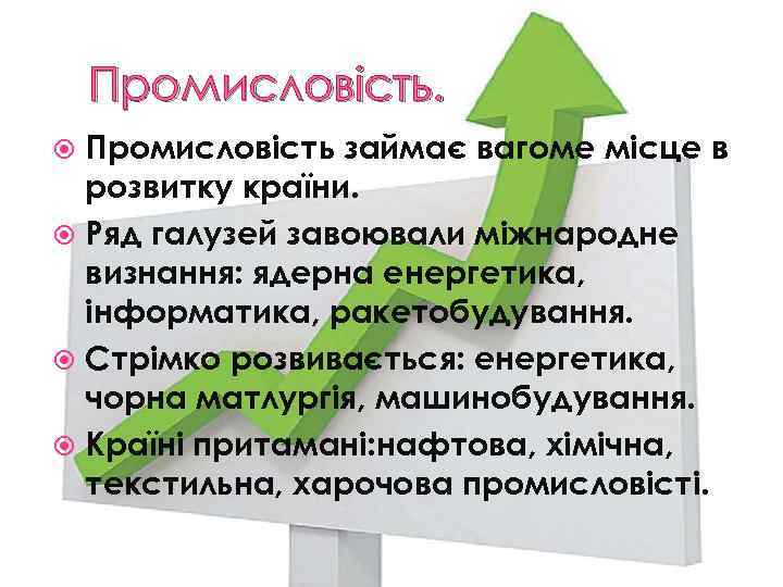 Промисловість займає вагоме місце в розвитку країни. Ряд галузей завоювали міжнародне визнання: ядерна енергетика,