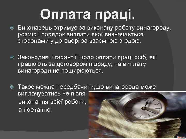Оплата праці. Виконавець отримує за виконану роботу винагороду, розмір і порядок виплати якої визначається