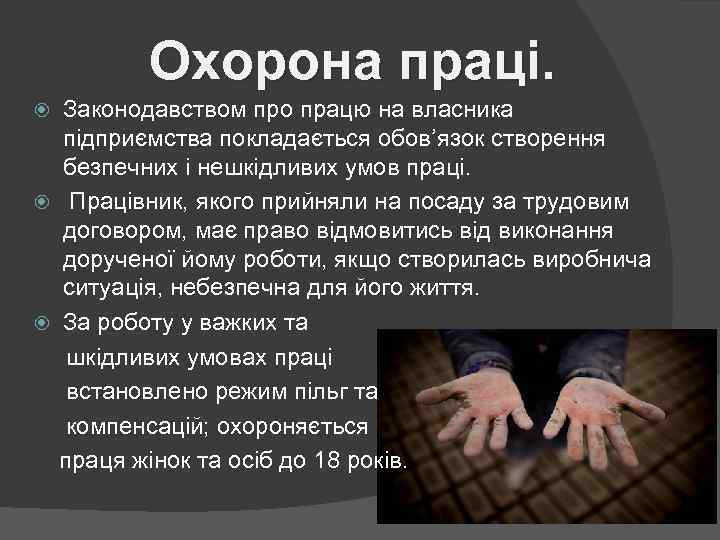 Охорона праці. Законодавством про працю на власника підприємства покладається обов’язок створення безпечних і нешкідливих