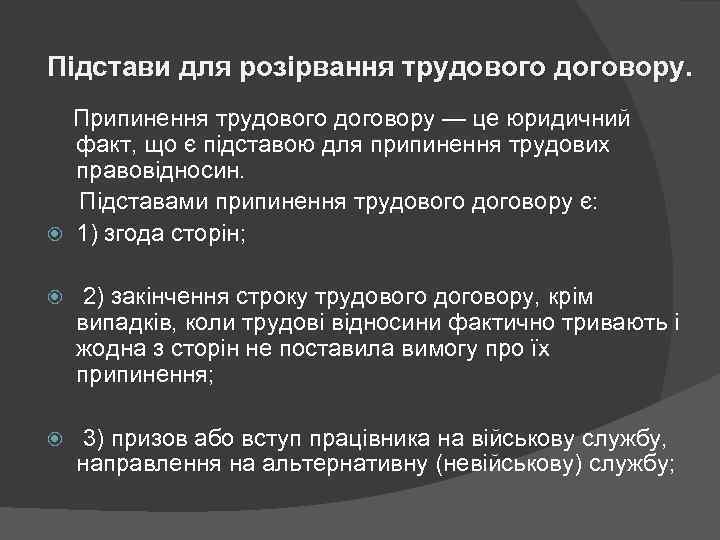 Підстави для розірвання трудового договору. Припинення трудового договору — це юридичний факт, що є