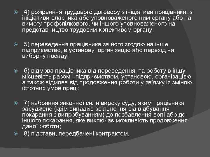  4) розірвання трудового договору з ініціативи працівника, з ініціативи власника або уповноваженого ним