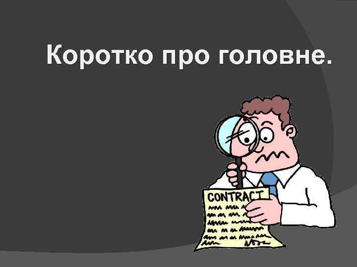 Коротко про головне. 