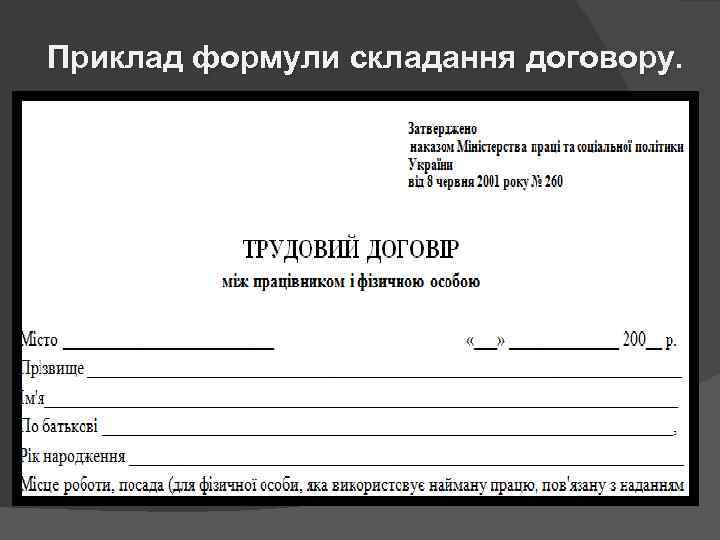 Приклад формули складання договору. 