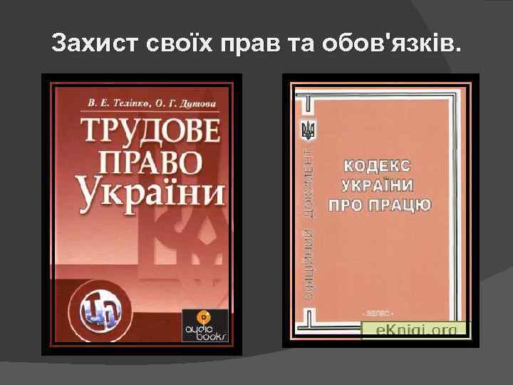 Захист своїх прав та обов'язків. 