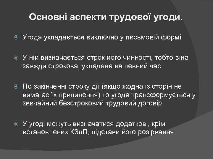 Основні аспекти трудової угоди. Угода укладається виключно у письмовій формі. У ній визначається строк