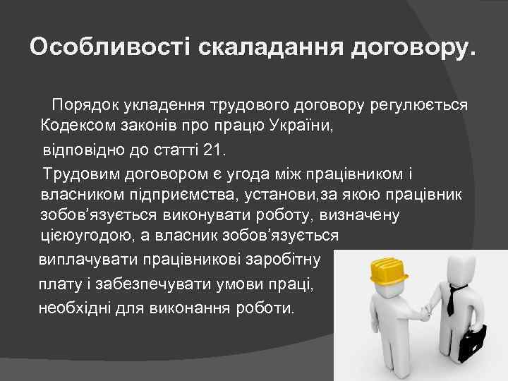 Особливості скаладання договору. Порядок укладення трудового договору регулюється Кодексом законів про працю України, відповідно