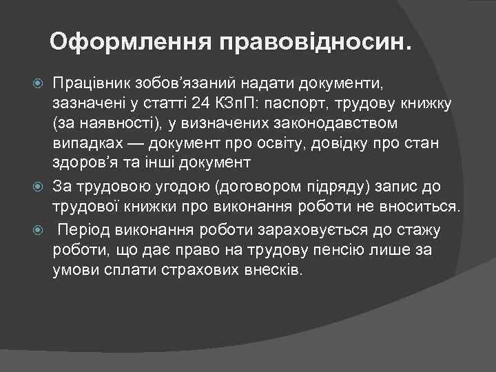 Оформлення правовідносин. Працівник зобов’язаний надати документи, зазначені у статті 24 КЗп. П: паспорт, трудову